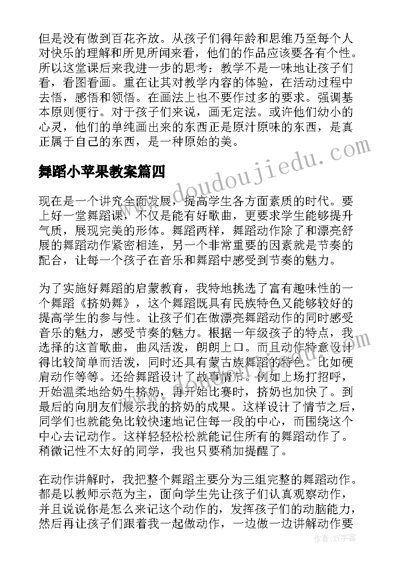 最新舞蹈小苹果教案 舞蹈教学反思(优秀9篇)