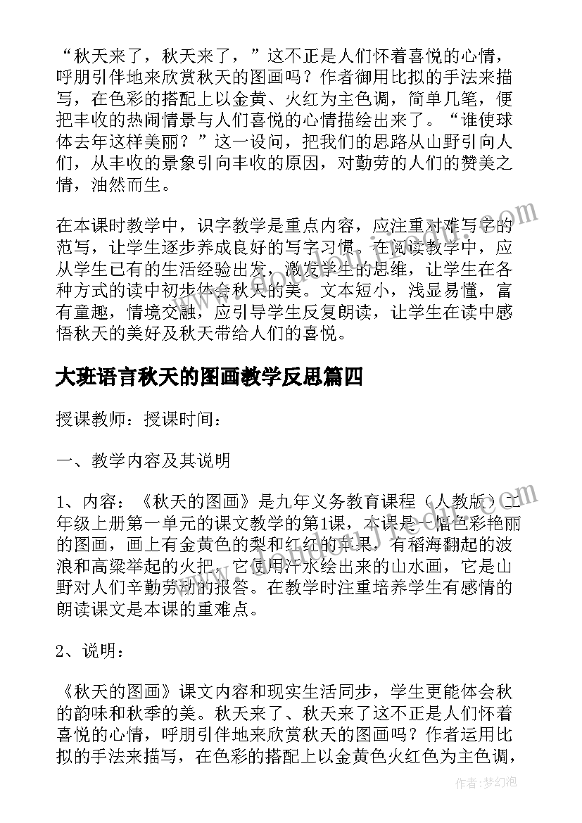 大班语言秋天的图画教学反思(精选7篇)