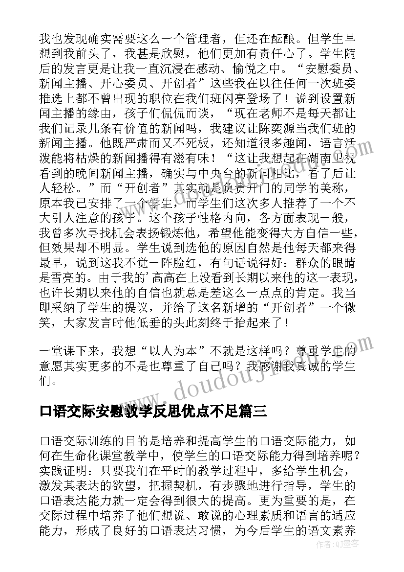 最新口语交际安慰教学反思优点不足(精选5篇)