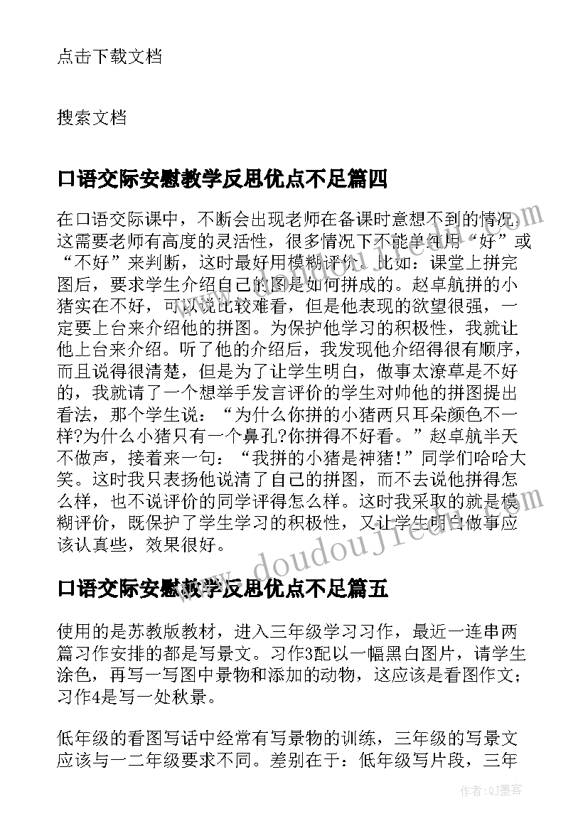 最新口语交际安慰教学反思优点不足(精选5篇)