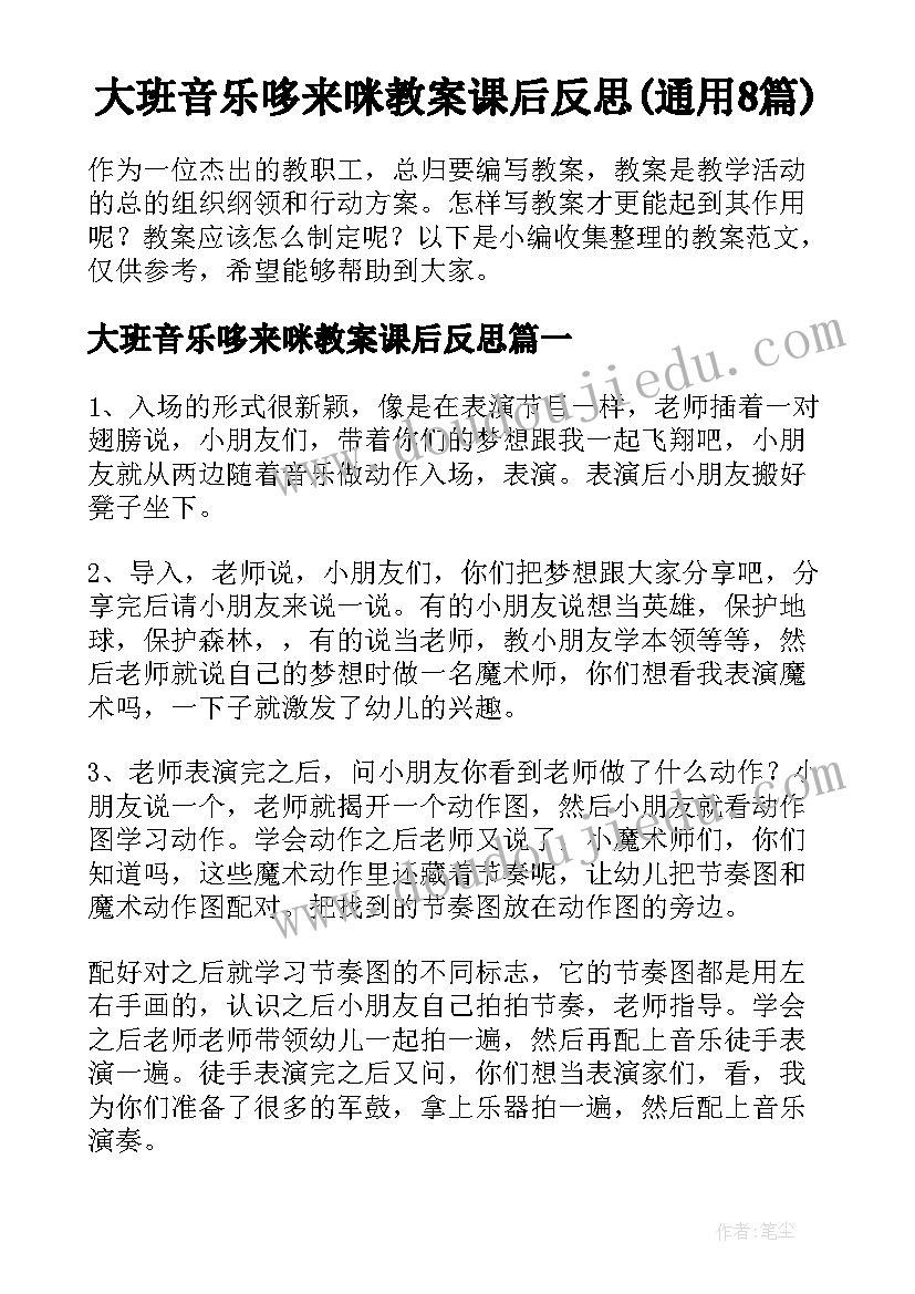 大班音乐哆来咪教案课后反思(通用8篇)