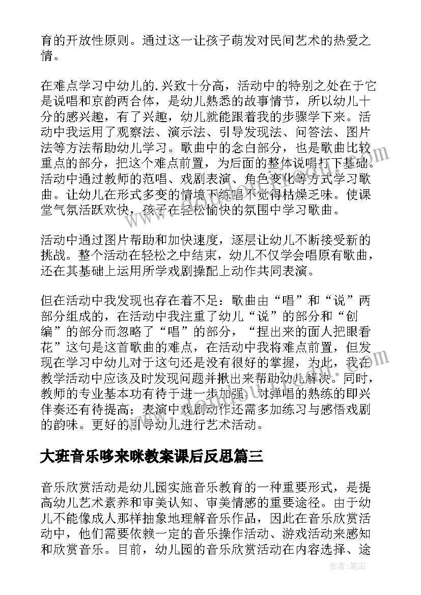 大班音乐哆来咪教案课后反思(通用8篇)