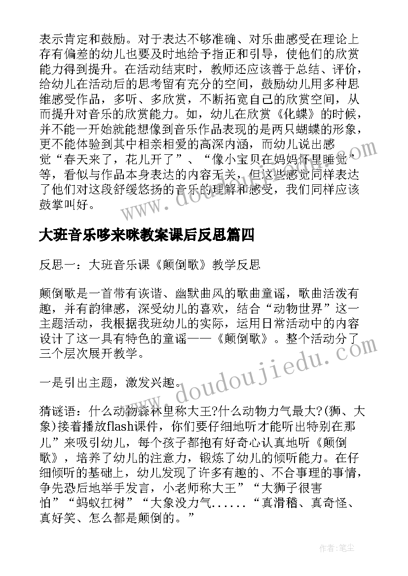 大班音乐哆来咪教案课后反思(通用8篇)