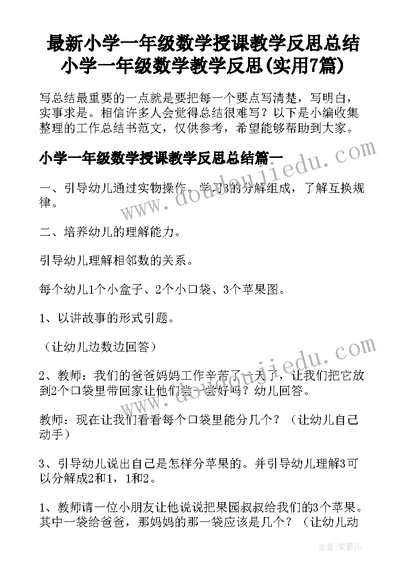 最新小学一年级数学授课教学反思总结 小学一年级数学教学反思(实用7篇)