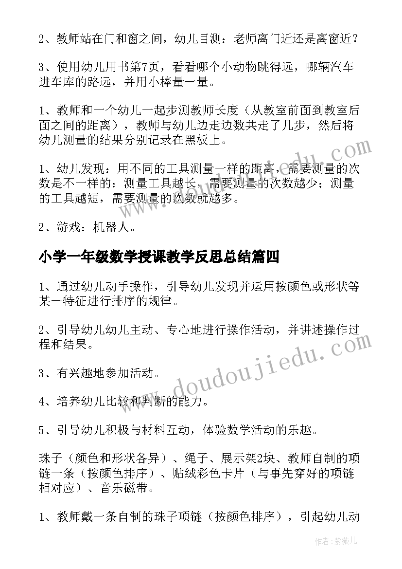 最新小学一年级数学授课教学反思总结 小学一年级数学教学反思(实用7篇)