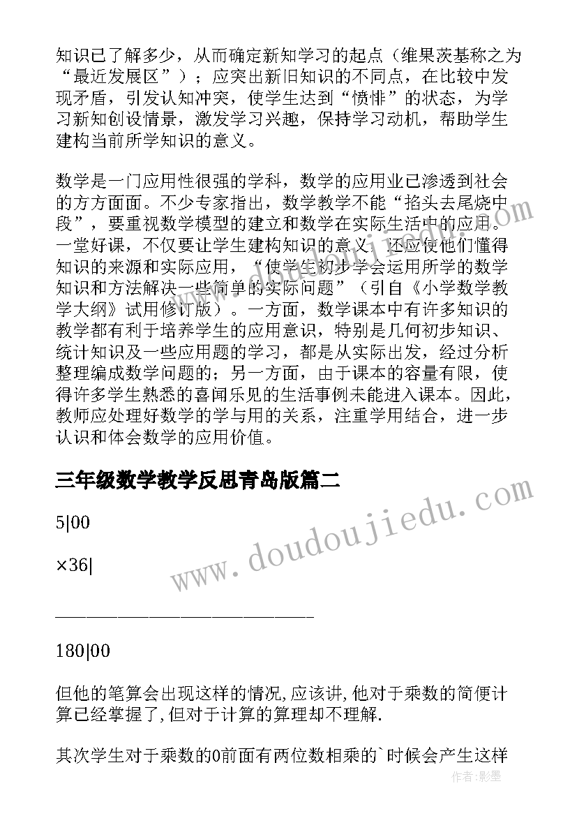 三年级数学教学反思青岛版(精选6篇)