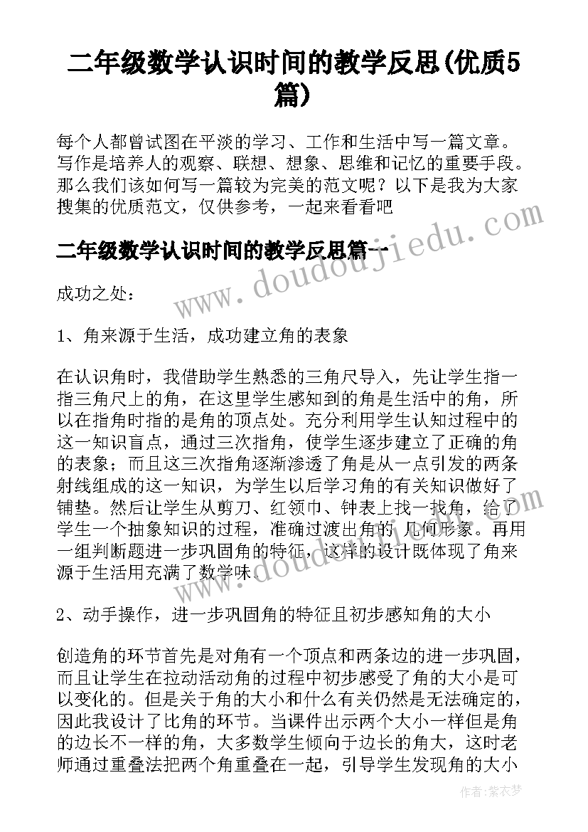 二年级数学认识时间的教学反思(优质5篇)