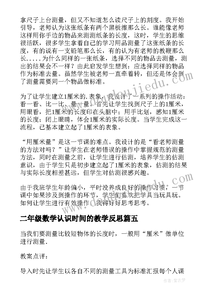 二年级数学认识时间的教学反思(优质5篇)