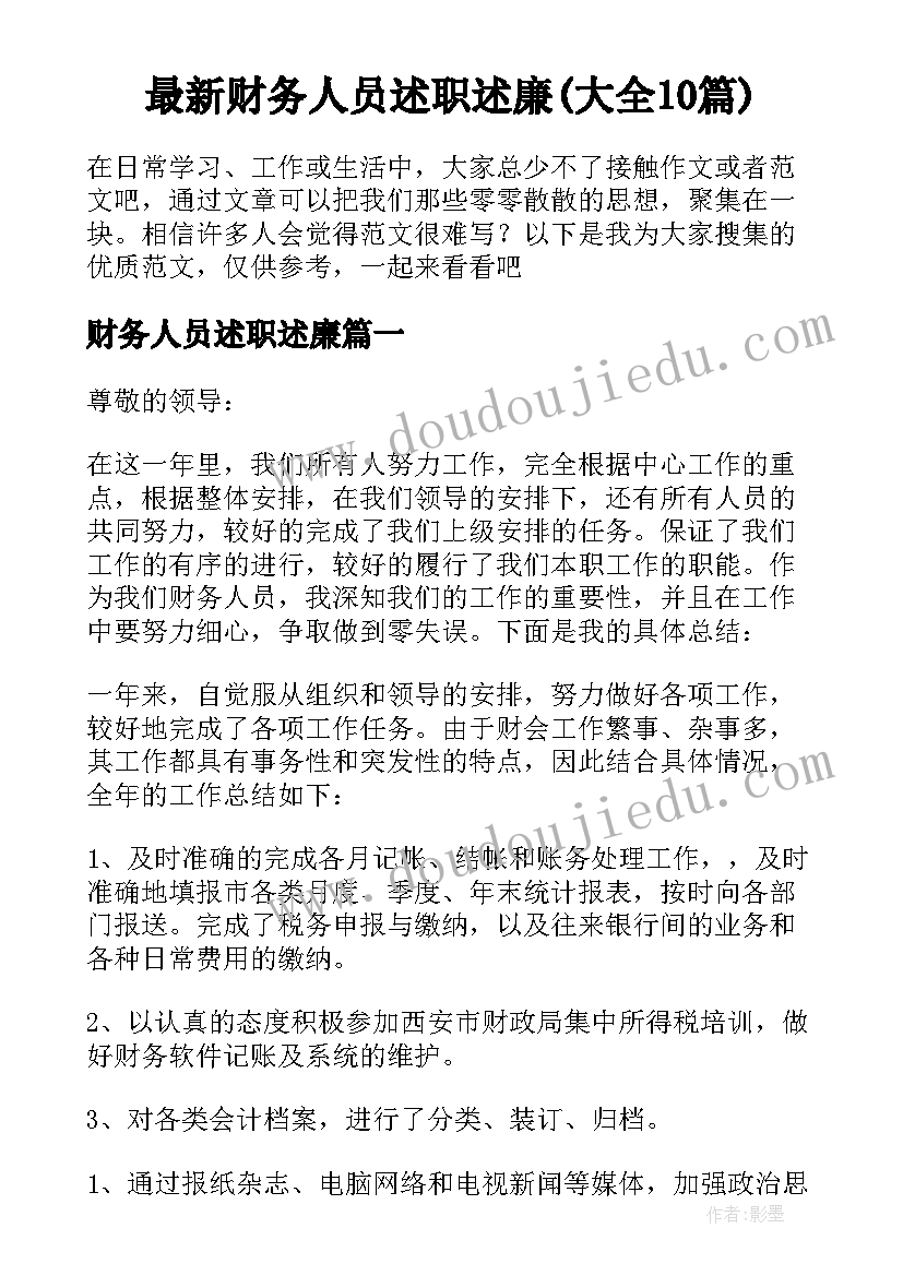 最新财务人员述职述廉(大全10篇)