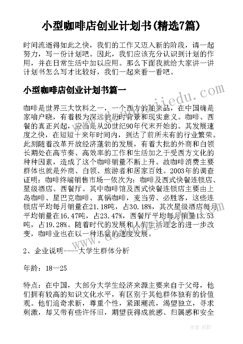 小型咖啡店创业计划书(精选7篇)