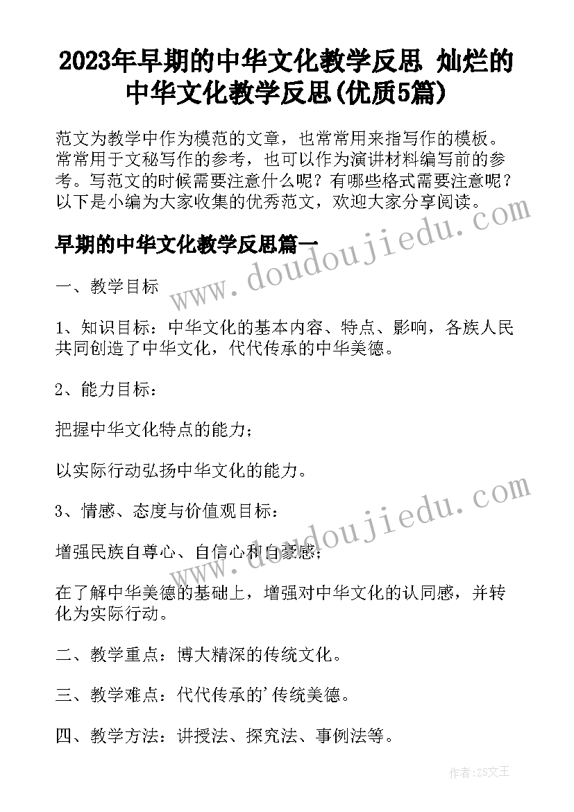 2023年早期的中华文化教学反思 灿烂的中华文化教学反思(优质5篇)