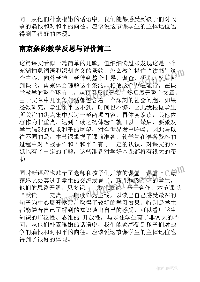 2023年南京条约教学反思与评价(精选5篇)