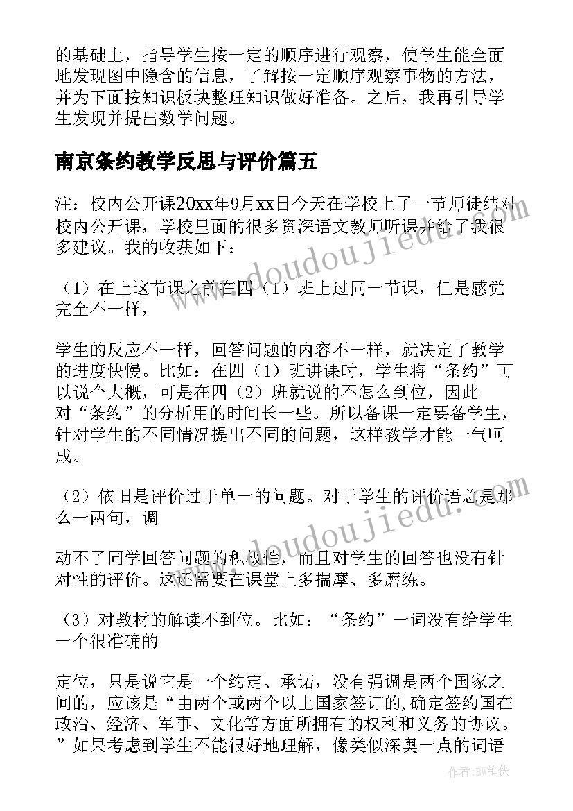 2023年南京条约教学反思与评价(精选5篇)