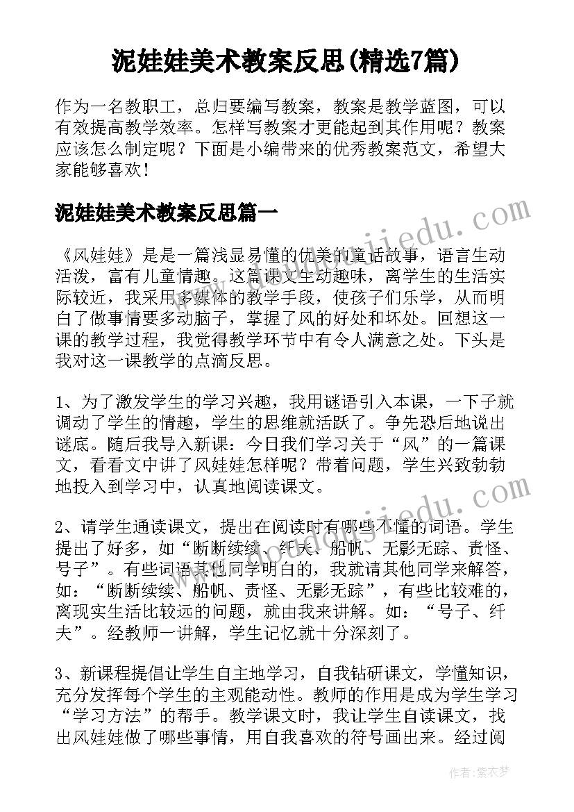 泥娃娃美术教案反思(精选7篇)