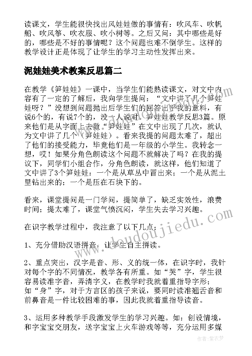 泥娃娃美术教案反思(精选7篇)