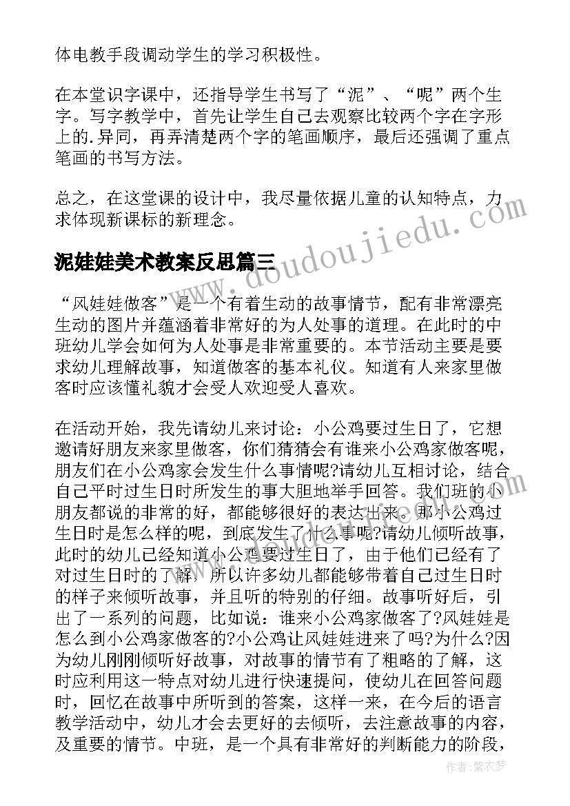 泥娃娃美术教案反思(精选7篇)