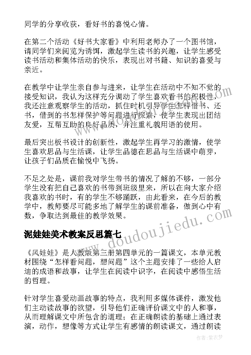 泥娃娃美术教案反思(精选7篇)