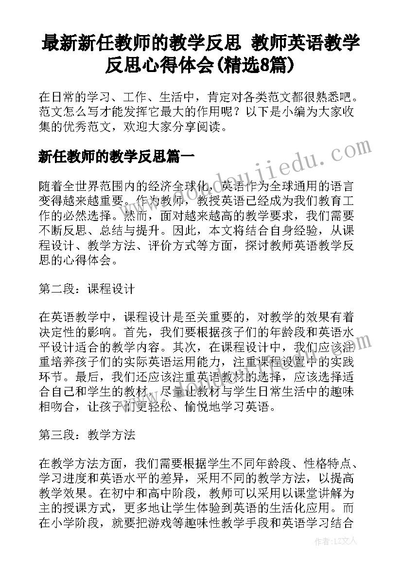 最新新任教师的教学反思 教师英语教学反思心得体会(精选8篇)