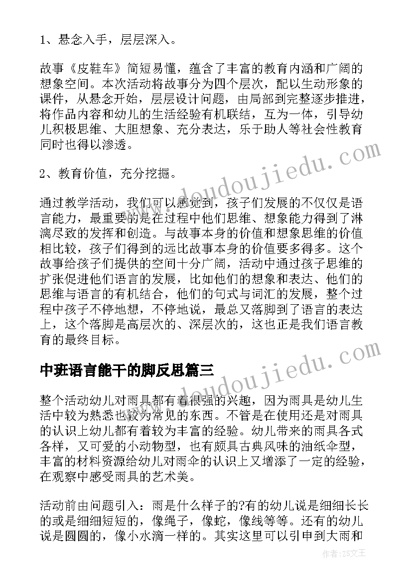 2023年中班语言能干的脚反思 小班语言教学反思(精选8篇)