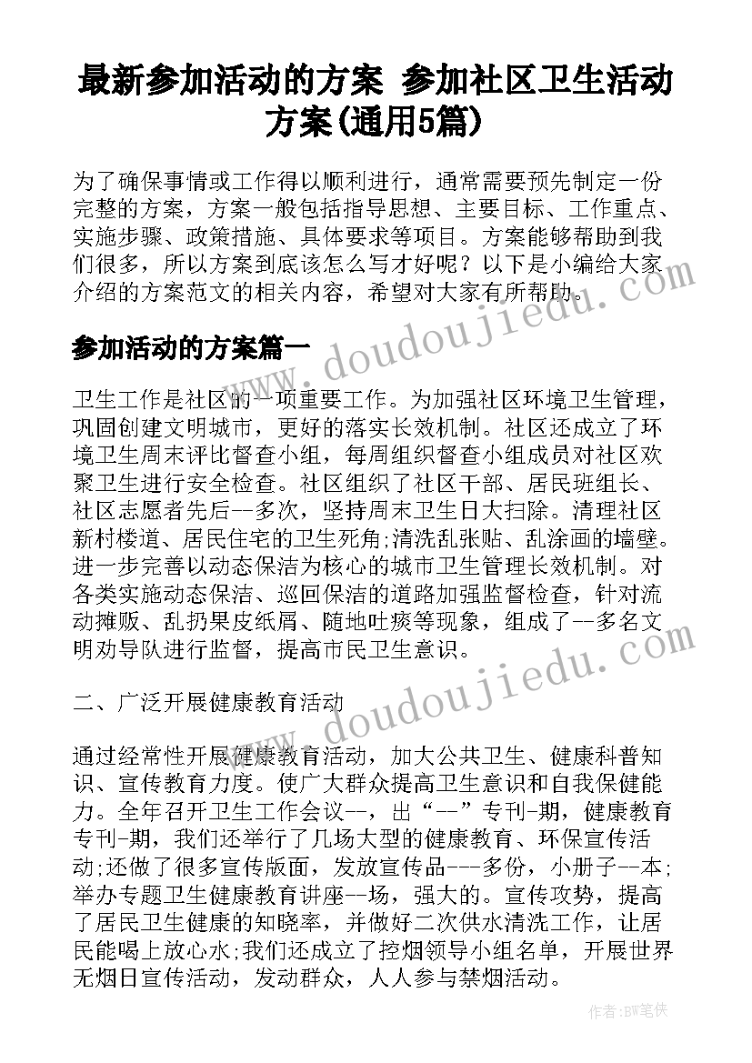 最新参加活动的方案 参加社区卫生活动方案(通用5篇)