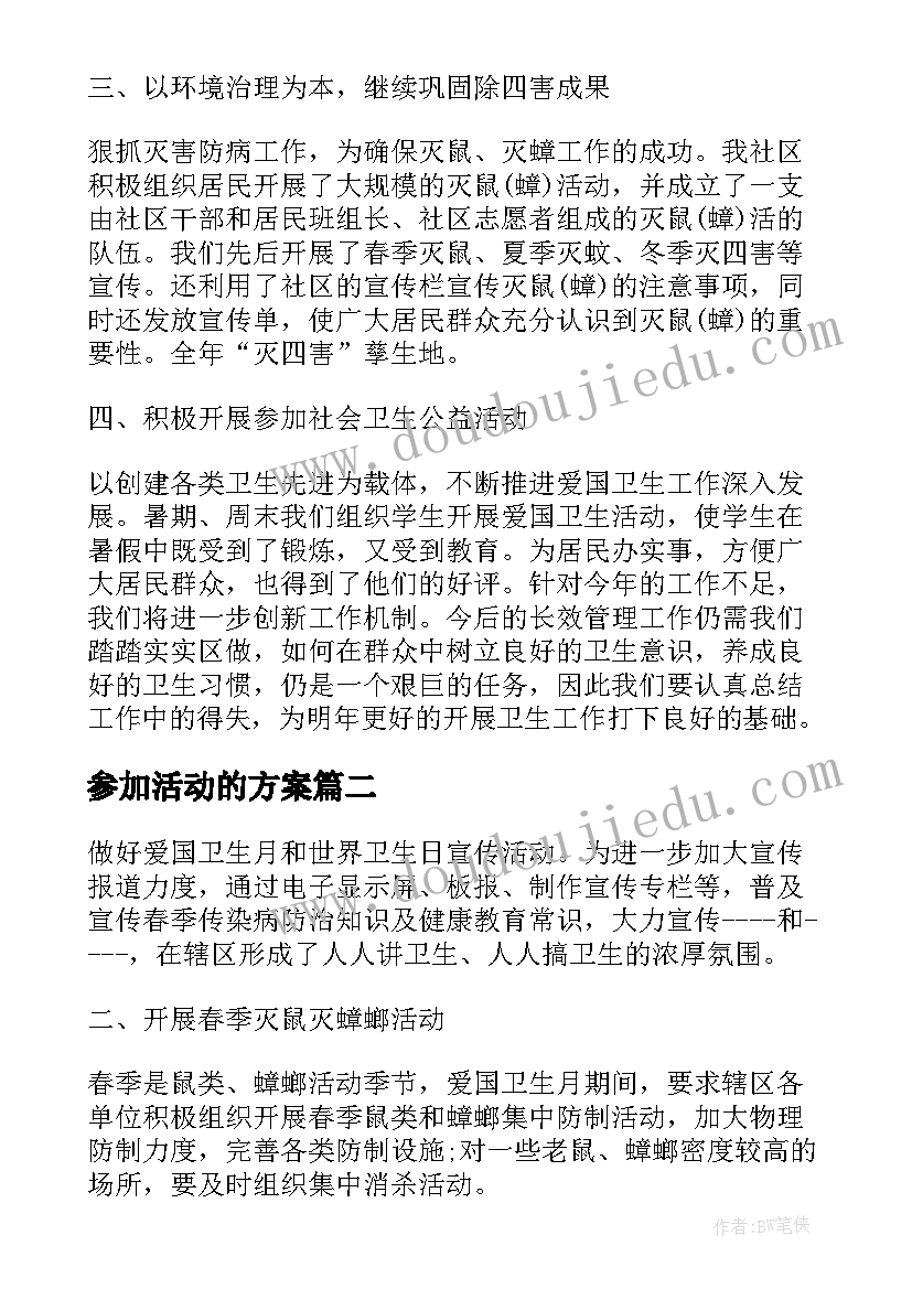 最新参加活动的方案 参加社区卫生活动方案(通用5篇)