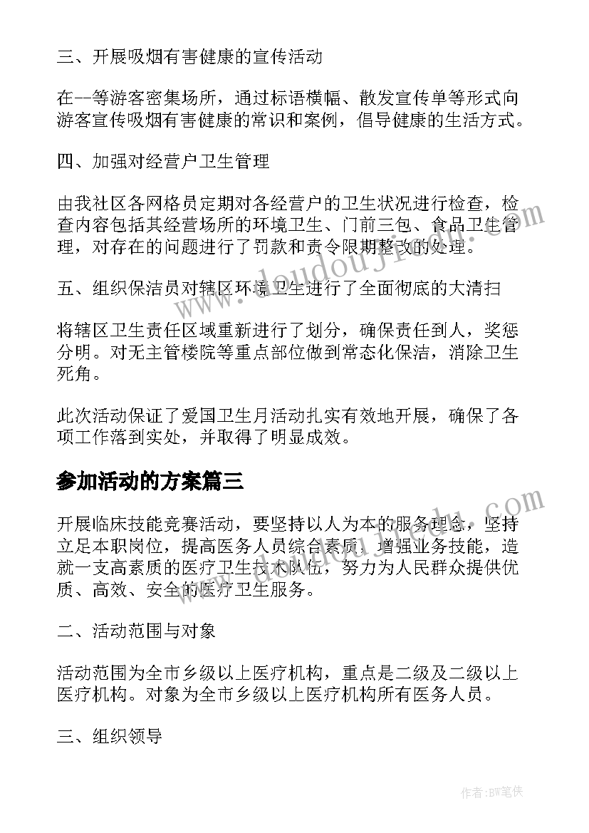 最新参加活动的方案 参加社区卫生活动方案(通用5篇)