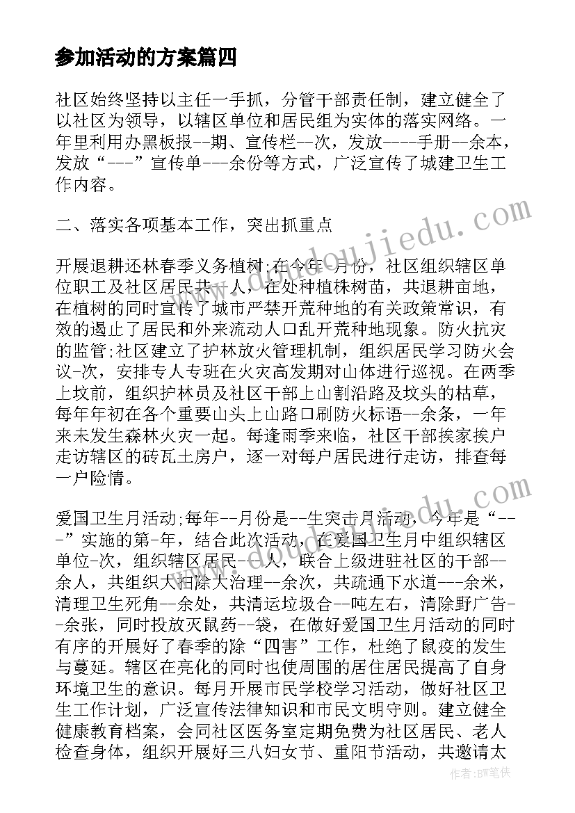 最新参加活动的方案 参加社区卫生活动方案(通用5篇)