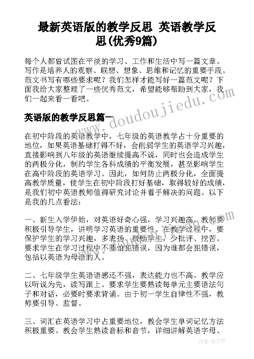 最新英语版的教学反思 英语教学反思(优秀9篇)