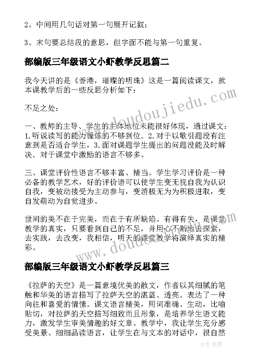 2023年部编版三年级语文小虾教学反思(精选9篇)