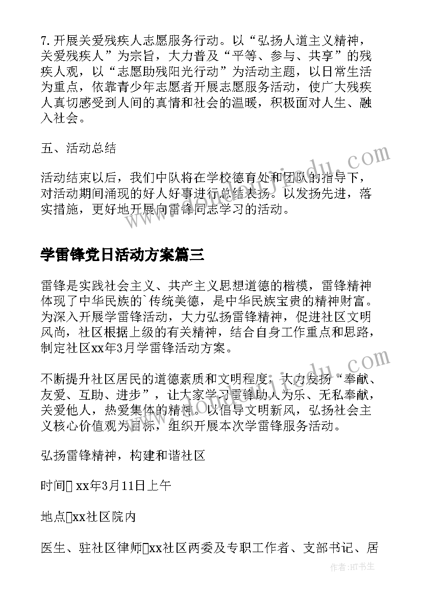 2023年学雷锋党日活动方案 学雷锋活动方案(模板5篇)