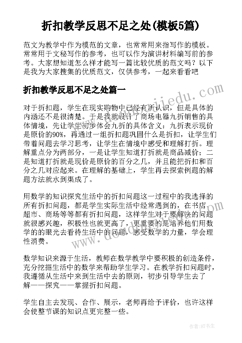 折扣教学反思不足之处(模板5篇)