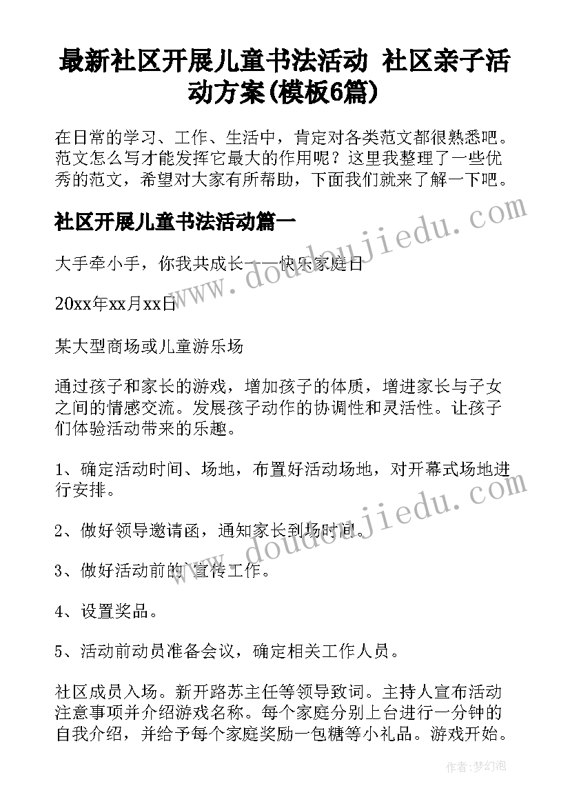 最新社区开展儿童书法活动 社区亲子活动方案(模板6篇)