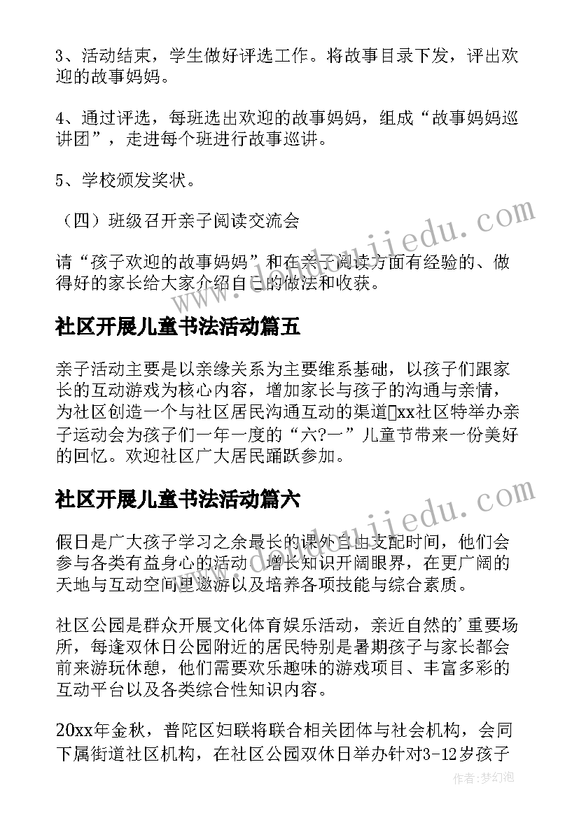 最新社区开展儿童书法活动 社区亲子活动方案(模板6篇)