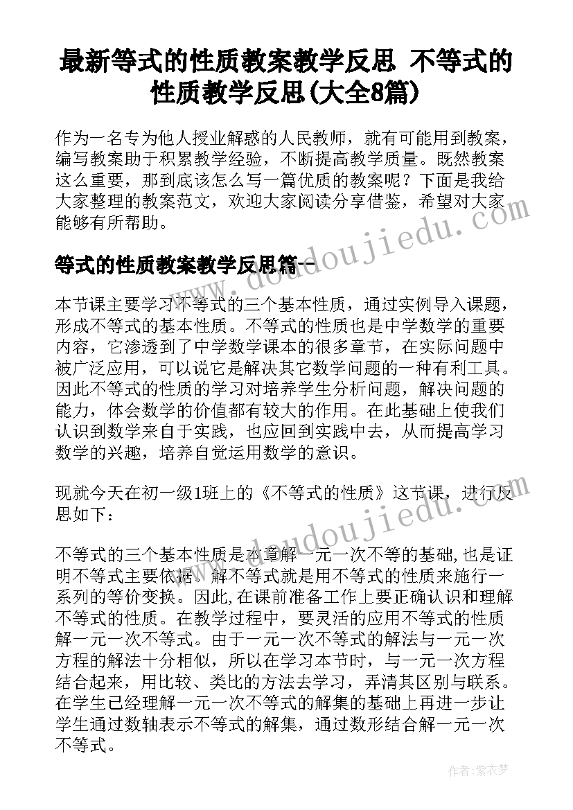 最新等式的性质教案教学反思 不等式的性质教学反思(大全8篇)