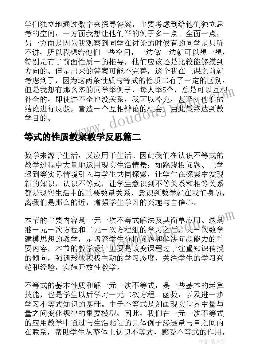 最新等式的性质教案教学反思 不等式的性质教学反思(大全8篇)