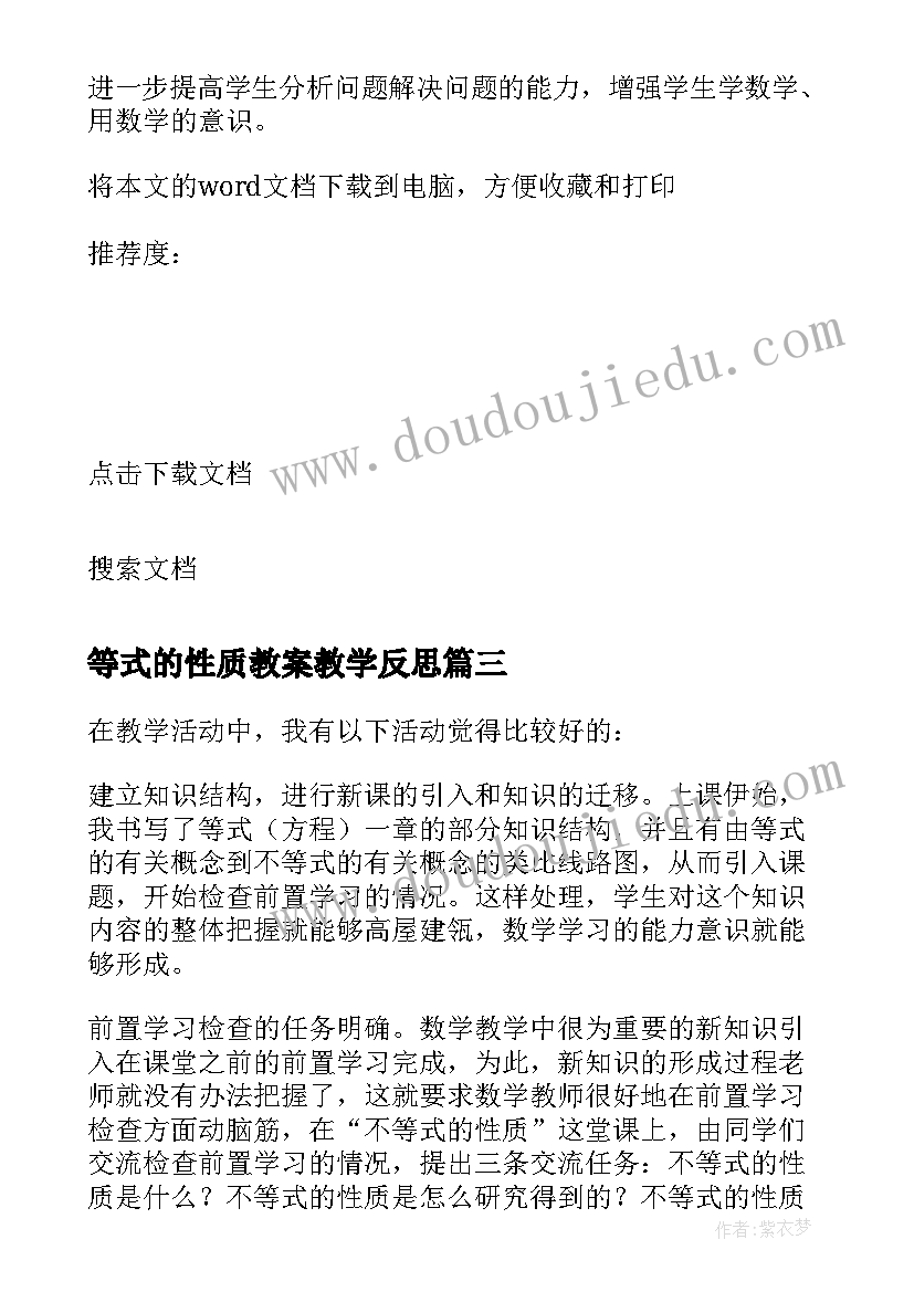 最新等式的性质教案教学反思 不等式的性质教学反思(大全8篇)