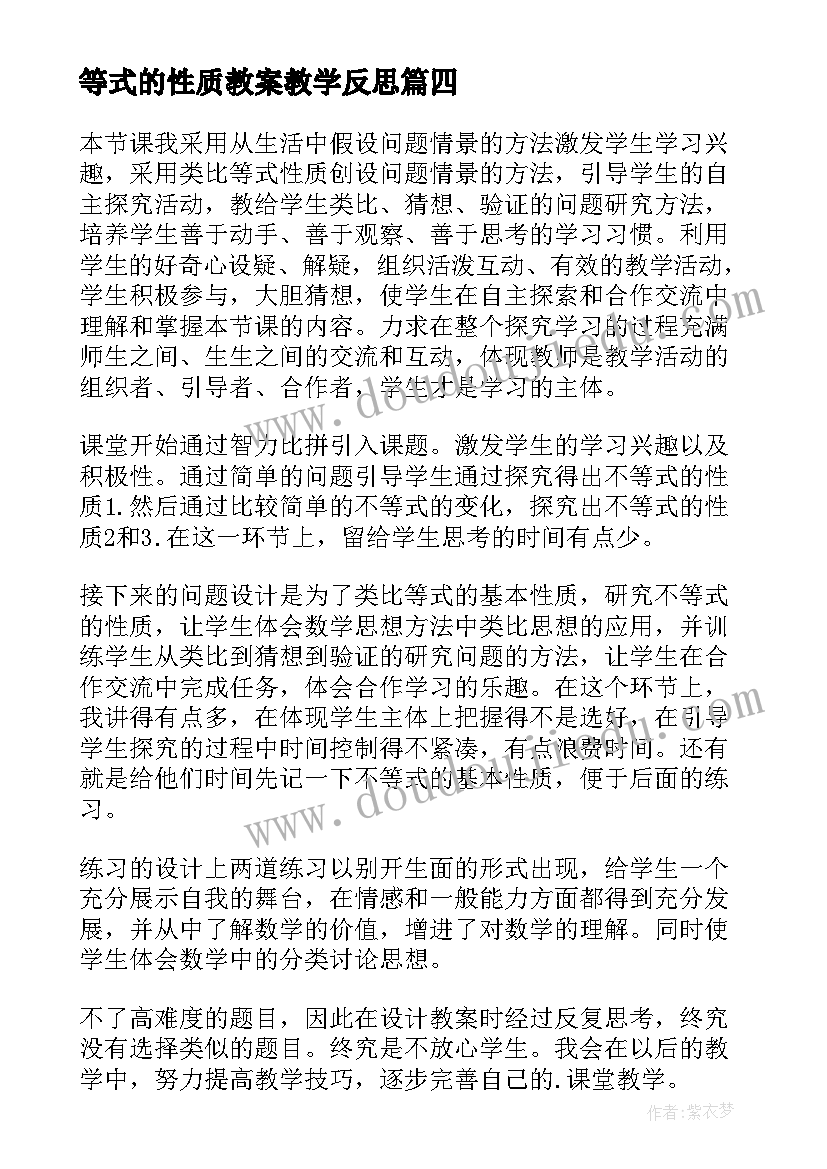 最新等式的性质教案教学反思 不等式的性质教学反思(大全8篇)