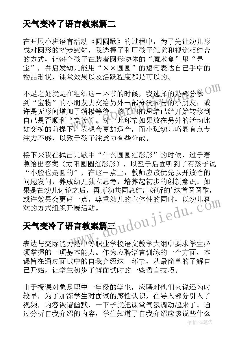 天气变冷了语言教案(优秀9篇)