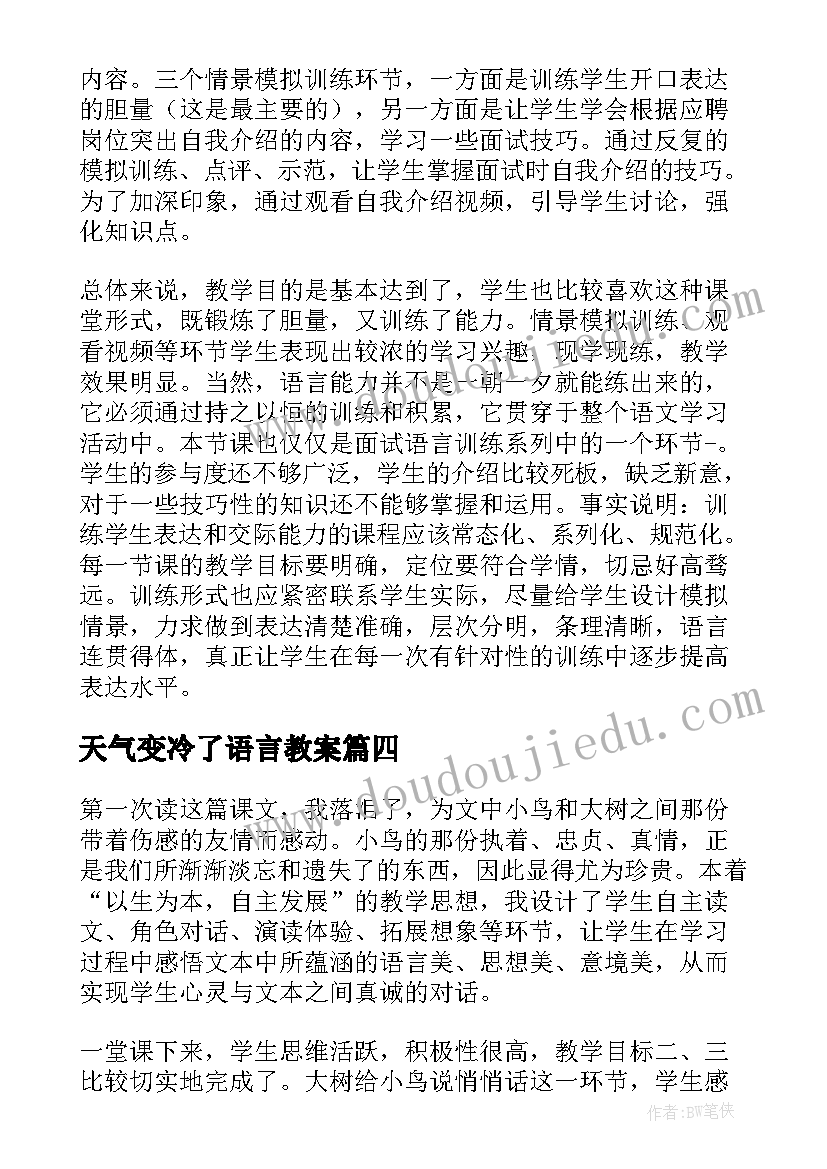 天气变冷了语言教案(优秀9篇)