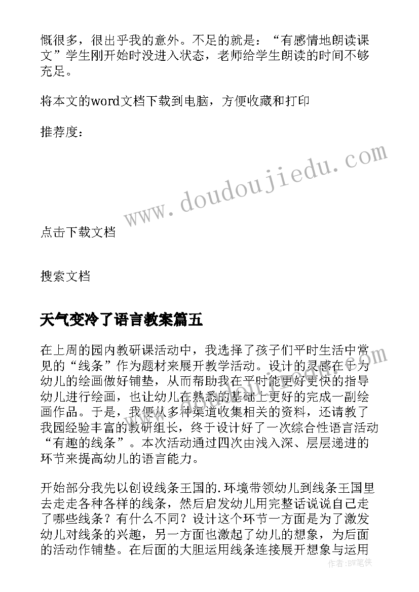 天气变冷了语言教案(优秀9篇)