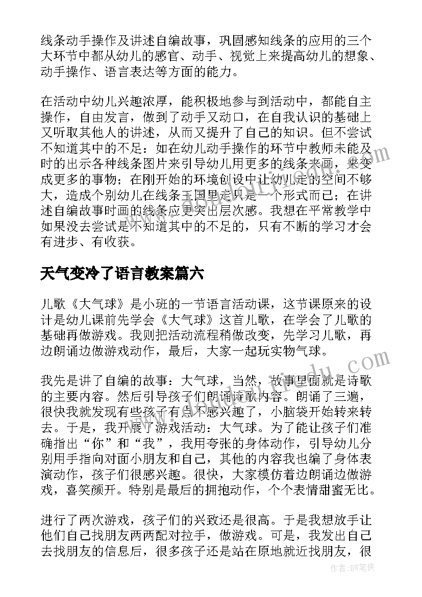 天气变冷了语言教案(优秀9篇)