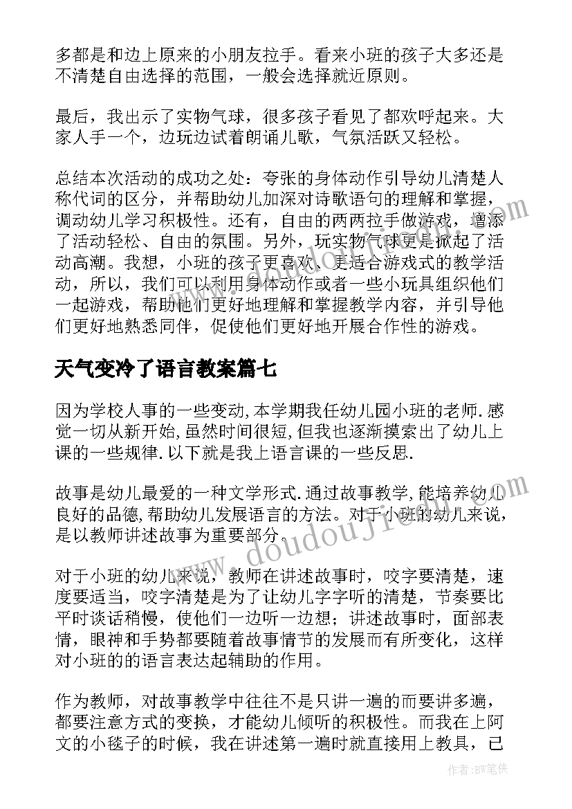 天气变冷了语言教案(优秀9篇)