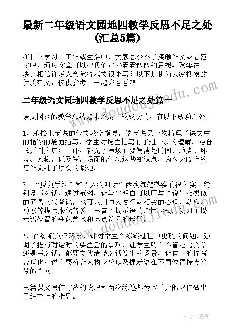 最新二年级语文园地四教学反思不足之处(汇总5篇)