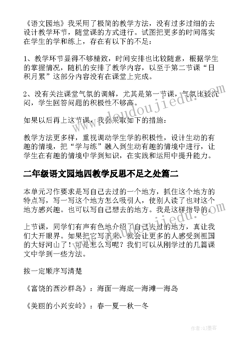 最新二年级语文园地四教学反思不足之处(汇总5篇)