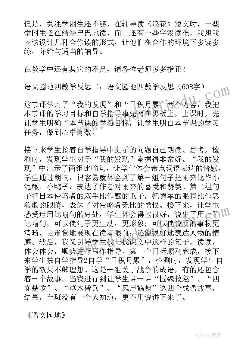 最新二年级语文园地四教学反思不足之处(汇总5篇)