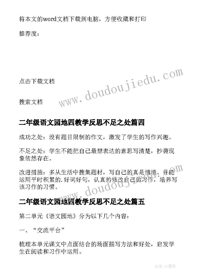 最新二年级语文园地四教学反思不足之处(汇总5篇)