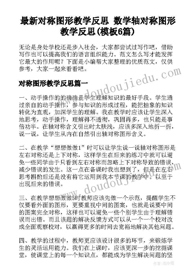 最新对称图形教学反思 数学轴对称图形教学反思(模板6篇)