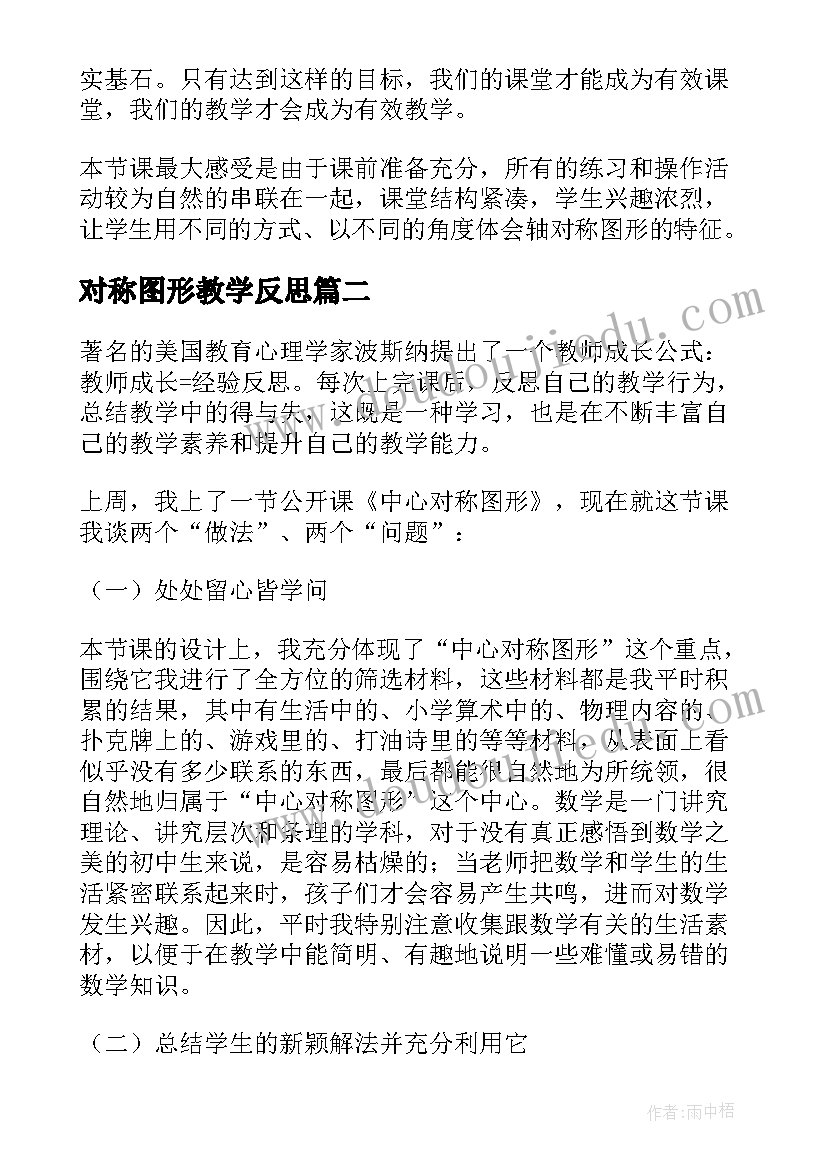 最新对称图形教学反思 数学轴对称图形教学反思(模板6篇)