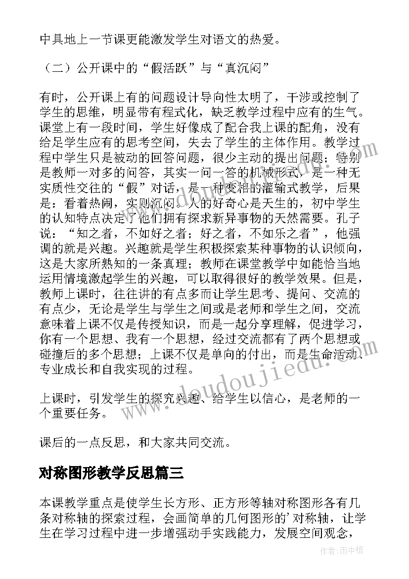 最新对称图形教学反思 数学轴对称图形教学反思(模板6篇)