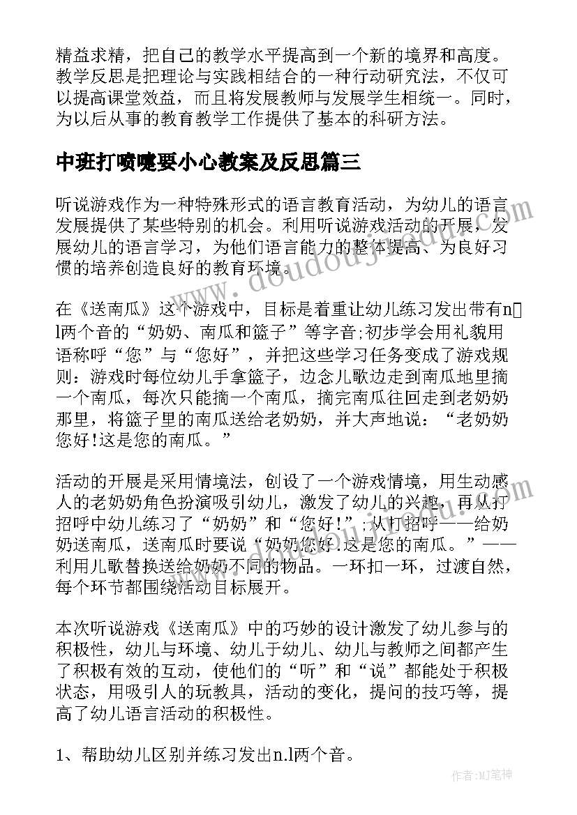 最新中班打喷嚏要小心教案及反思(大全10篇)